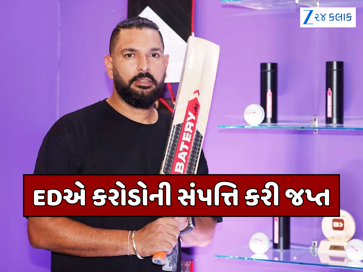 સટ્ટેબાજી કેસમાં EDની મોટી કાર્યવાહી, યુવરાજ સિંહ સહિત ઘણા ક્રિકેટરો અને અભિનેતાઓની સંપત્તિ જપ્ત સટ્ટેબાજી કેસમાં EDની મોટી કાર્યવાહી, યુવરાજ સિંહ સહિત ઘણા ક્રિકેટરો અને અભિનેતાઓની સંપત્તિ જપ્ત