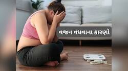 વધારે ખાવાથી જ નહીં આ 5 બીમારી થઈ હોય તો પણ અચાનક ઝડપથી વધવા લાગે વજન