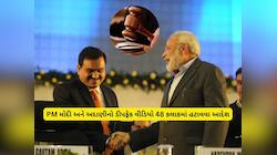 મોદી-અદાણીના DeepFake Video હટાવો, અમદાવાદ કોર્ટે કોંગ્રેસના નેતાઓને મોકલો નોટિસ 