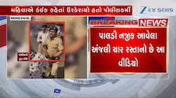 Video: પોલીસકર્મીની આ તે કેવી ગુંડાગીરી, મહિલાને જાહેરમાં સટાક દઈને લાફો માર્યો