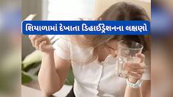 શિયાળામાં પણ થઈ શકે છે ડિહાઈડ્રેશન, પાણી ઓછું પીવો ત્યારે શરીર આપે છે આ 5 સંકેત