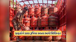 સિલિન્ડર ખરીદી પર 300 રૂપિયાની સબસિડી, આ ગ્રાહકો માટે સારા સમાચાર