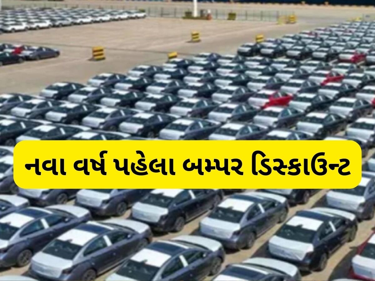 વર્ષના અંતમાં આ 4 ગાડીઓ પર મળી રહ્યું છે 2.50 લાખ સુધીનું ડિસ્કાઉન્ટ, જાણો કિંમત વર્ષના અંતમાં આ 4 ગાડીઓ પર મળી રહ્યું છે 2.50 લાખ સુધીનું ડિસ્કાઉન્ટ, જાણો કિંમત