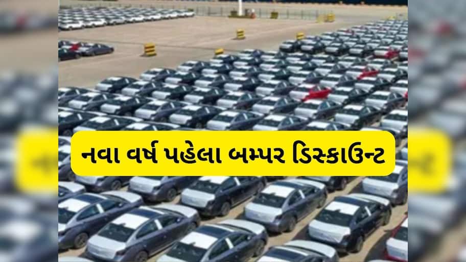 વર્ષના અંતમાં આ 4 ગાડીઓ પર મળી રહ્યું છે 2.50 લાખ સુધીનું ડિસ્કાઉન્ટ, જાણો કિંમત