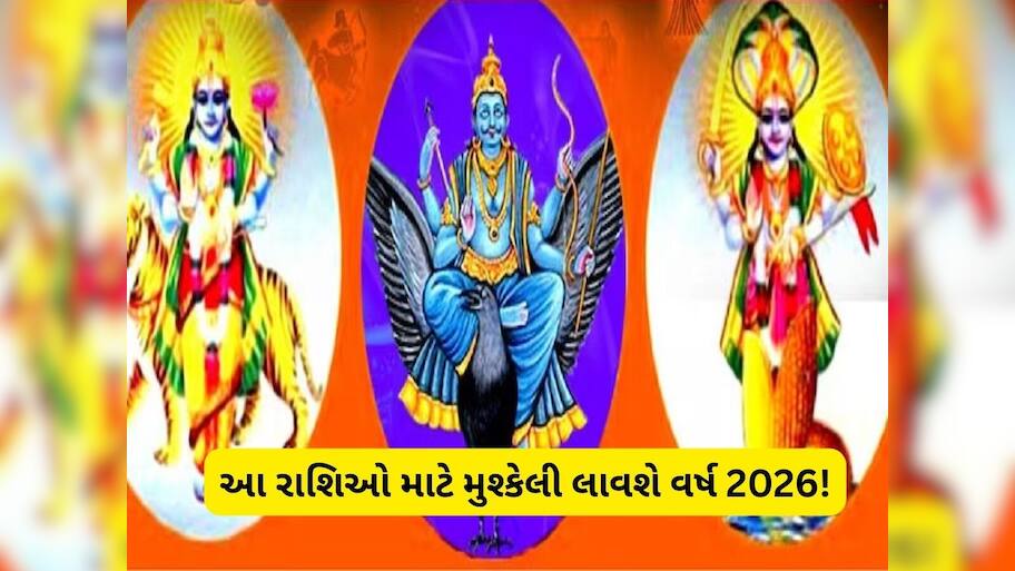   આ બે રાશિઓ માટે વર્ષ 2026 લાવશે સંકટ! નોકરી-વેપાર પર થશે અસર, આર્થિક નુકસાનનો ભય