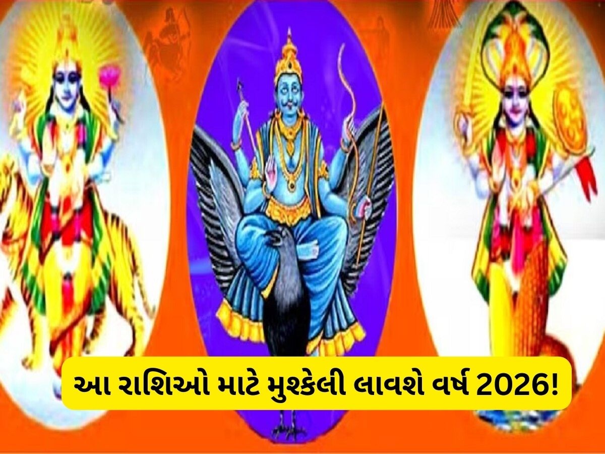 આ બે રાશિઓ માટે વર્ષ 2026 લાવશે સંકટ! નોકરી-વેપાર પર થશે અસર, આર્થિક નુકસાનનો ભય આ બે રાશિઓ માટે વર્ષ 2026 લાવશે સંકટ! નોકરી-વેપાર પર થશે અસર, આર્થિક નુકસાનનો ભય