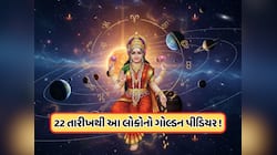 22 ડિસેમ્બરથી આ 5 રાશિઓના શરૂ થશે સારા દિવસો, અચાનક ધનલાભની શક્યતા !
