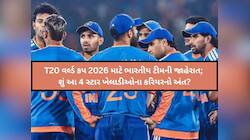 T20 World Cup 2026: સિલેક્શન બાદ આ 4 સ્ટાર ખેલાડીઓના કરિયરનો અંત? અગરકરના નિર્ણયથી..