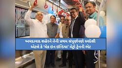 અમદાવાદને મળી પ્રથમ “મેક ઇન ઇન્ડિયા” મેટ્રો ટ્રેન; આ મહત્વપૂર્ણ કદમ ગુજરાત માટે ગૌરવ