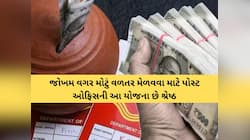 માત્ર વ્યાજથી 4.50 લાખની કમાણી... શાનદાર છે પોસ્ટ ઓફિસની આ સ્કીમ, જાણો કેલ્ક્યુલેશન