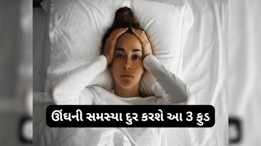 Health Tips: ઊંઘ ન આવતી હોય તો આહારમાં સામેલ કરો આ ફુડ, રાત્રે 5 મિનિટમાં આવી જશે ગાઢ ઊંઘ