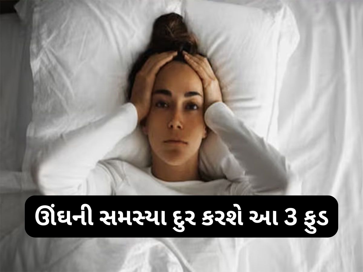 Health Tips: ઊંઘ ન આવતી હોય તો આહારમાં સામેલ કરો આ ફુડ, રાત્રે 5 મિનિટમાં આવી જશે ગાઢ ઊંઘ Health Tips: ઊંઘ ન આવતી હોય તો આહારમાં સામેલ કરો આ ફુડ, રાત્રે 5 મિનિટમાં આવી જશે ગાઢ ઊંઘ