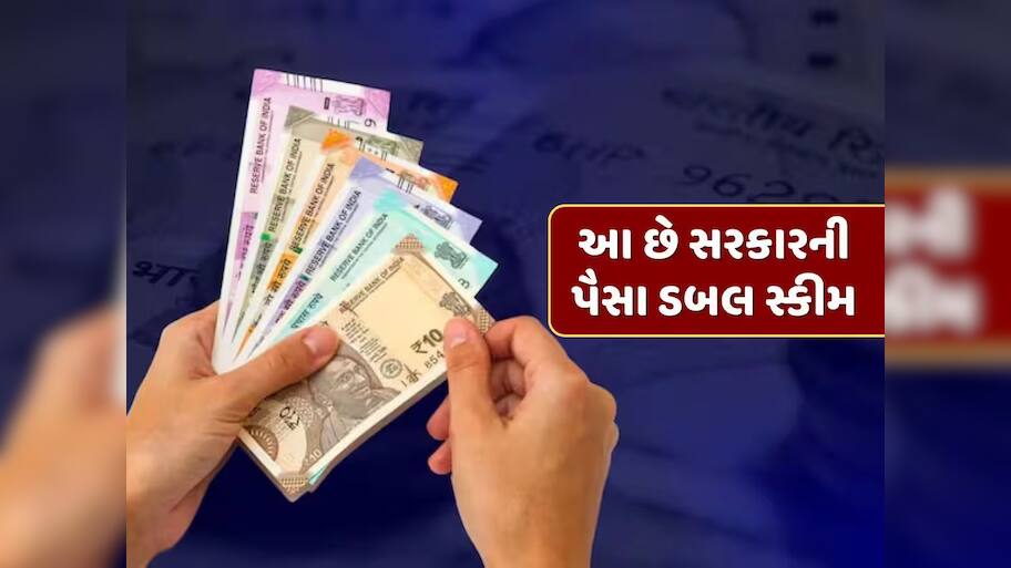 પૈસા ડબલ કરવાની સરકારી સ્કીમ, કોઈ પણ જોખમ વિના આટલા મહિનામાં બમણી થશે રકમ