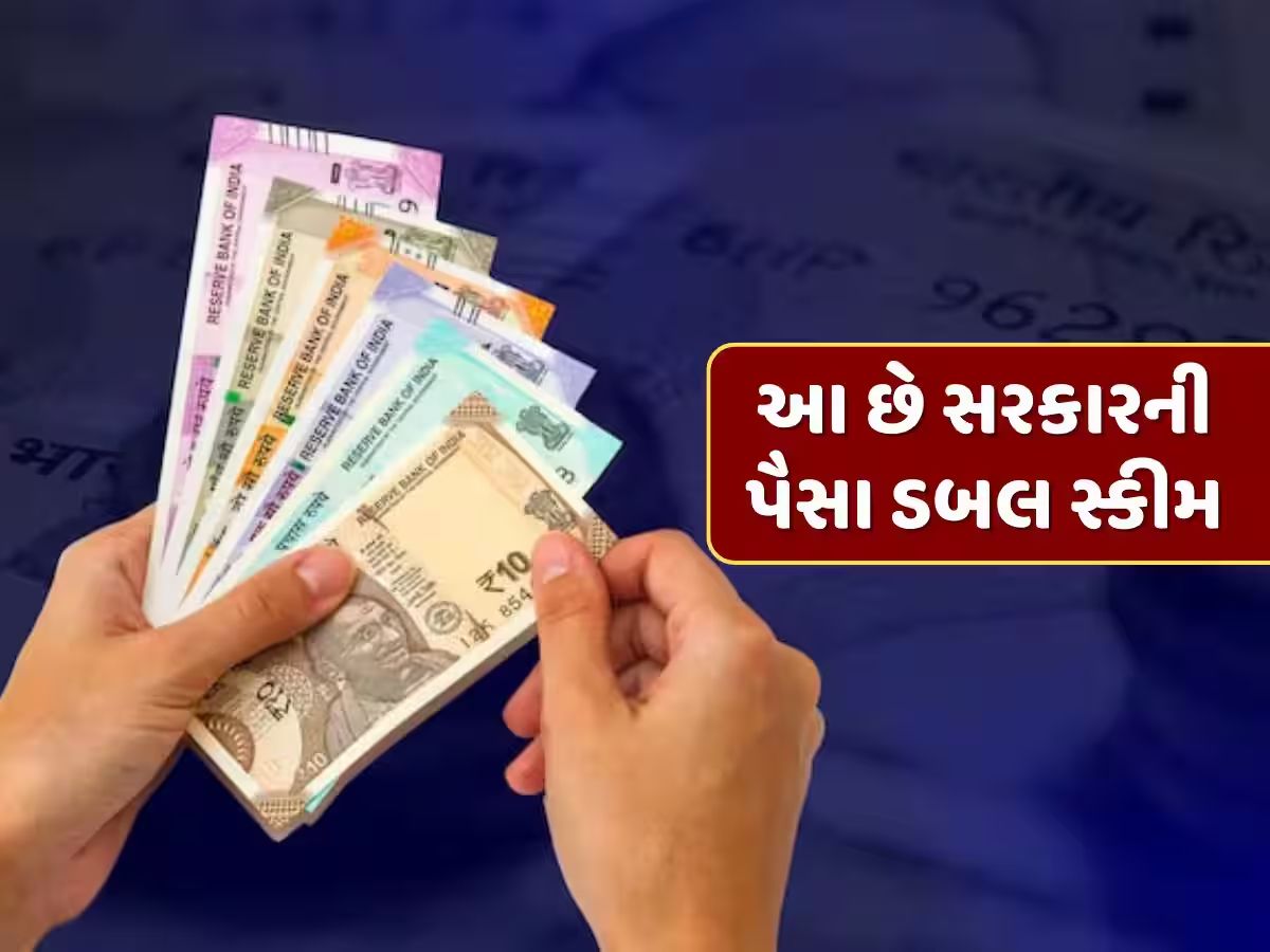 પૈસા ડબલ કરવાની સરકારી સ્કીમ, કોઈ પણ જોખમ વિના આટલા મહિનામાં બમણી થશે રકમ પૈસા ડબલ કરવાની સરકારી સ્કીમ, કોઈ પણ જોખમ વિના આટલા મહિનામાં બમણી થશે રકમ