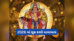 Shukra Margi 2026: શુક્રની માર્ગી ચાલથી આ 3 રાશિઓને થશે લાભ, વધી શકે છે બેંક બેલેન્સ