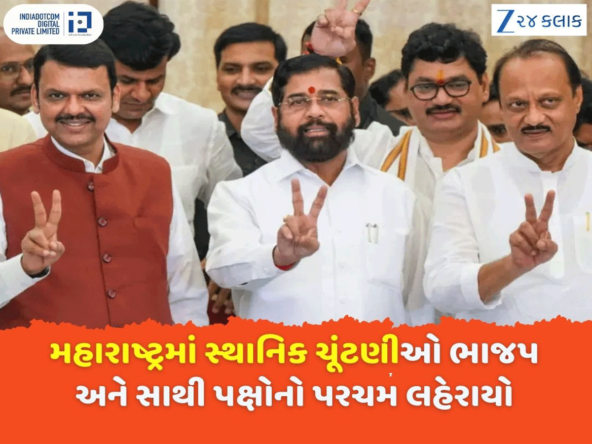 મહારાષ્ટ્રમાં સ્થાનિક ચૂંટણીઓમાં મહાયુતિએ કર્યા વિરોધીઓના સૂપડાં સાફ, ઉદ્ધવ ઠાકરે-શરદ પવારના પક્ષોની દયનીય સ્થિતિ મહારાષ્ટ્રમાં સ્થાનિક ચૂંટણીઓમાં મહાયુતિએ કર્યા વિરોધીઓના સૂપડાં સાફ, ઉદ્ધવ ઠાકરે-શરદ પવારના પક્ષોની દયનીય સ્થિતિ