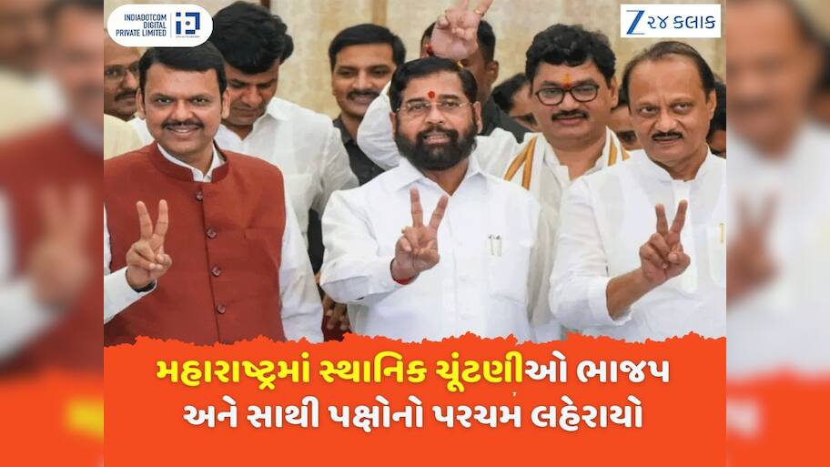 મહારાષ્ટ્રમાં સ્થાનિક ચૂંટણીઓમાં મહાયુતિએ કર્યા વિરોધીઓના સૂપડાં સાફ, ઉદ્ધવ ઠાકરે-શરદ પવારના પક્ષોની દયનીય સ્થિતિ
