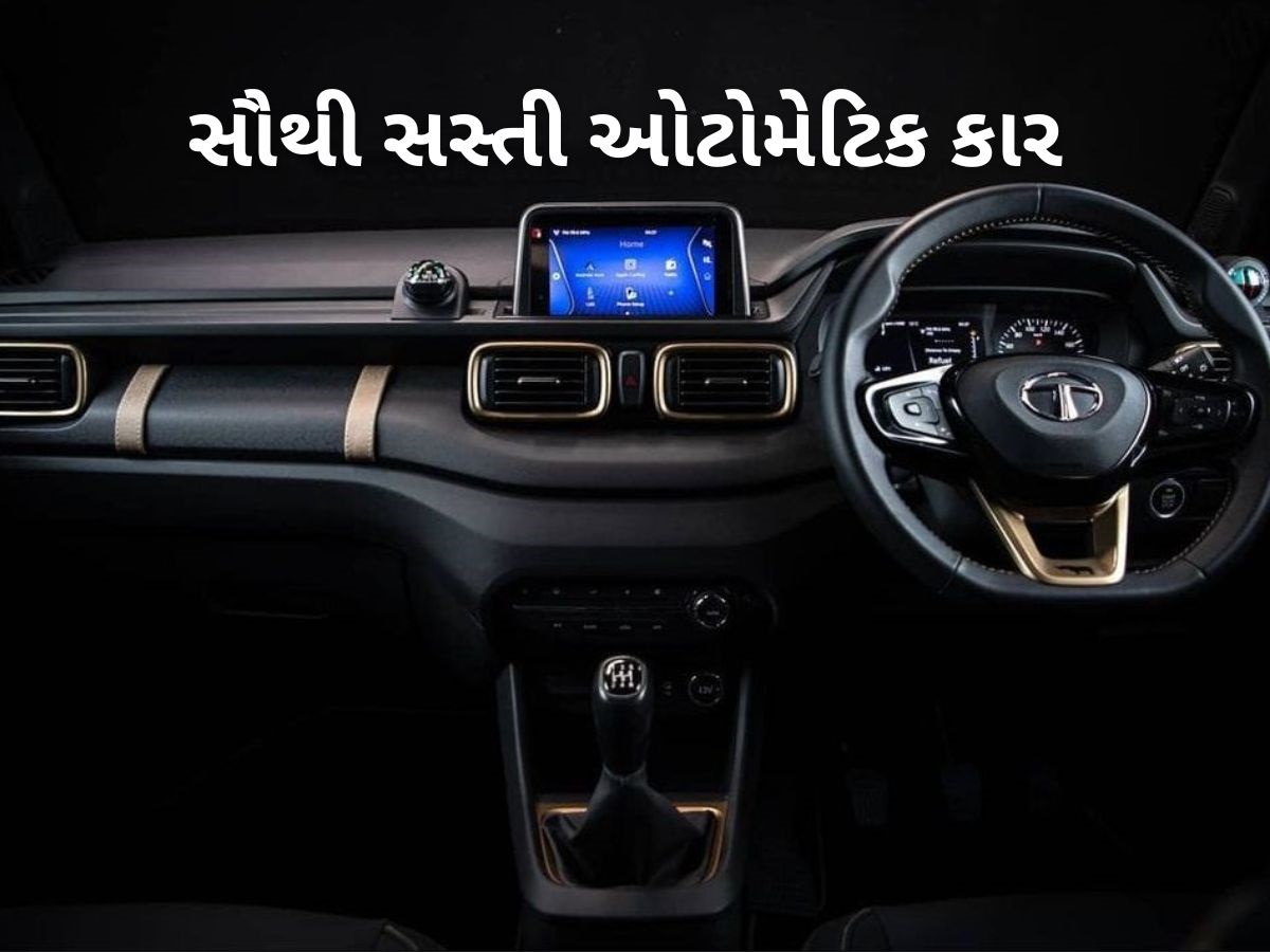 Maruti S-Presso લઈને Tata Punch સુધી, આ છે દેશની સસ્તી ઓટોમેટિક કાર, જાણો કિંમત Maruti S-Presso લઈને Tata Punch સુધી, આ છે દેશની સસ્તી ઓટોમેટિક કાર, જાણો કિંમત
