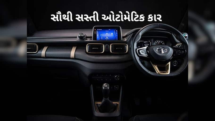  Maruti S-Presso લઈને Tata Punch સુધી, આ છે દેશની સસ્તી ઓટોમેટિક કાર, જાણો કિંમત