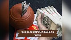 Post Office માં જમા કરો ₹2,00,000 અને મેળવો ₹89,990 નું ફિક્સ વ્યાજ, જાણો વિગત