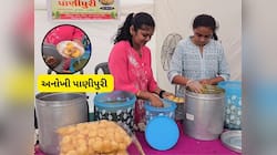 દુનિયાની સૌથી હેલ્ધી પાણીપુરી બની ગુજરાતમાં, શેરડીના રસમાંથી બનાવાઈ ટેસ્ટી પાણીપુરી 