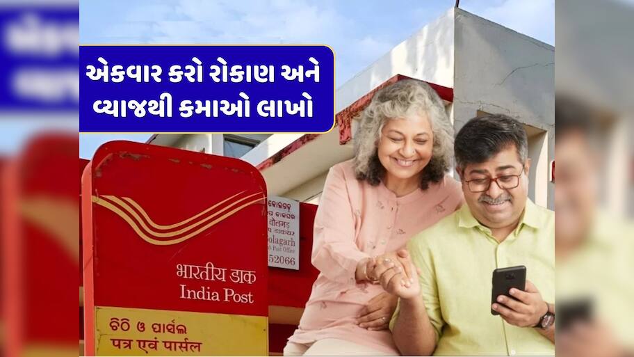 પોસ્ટ ઓફિસની અદ્ભુત સ્કીમ... એકવાર કરો રોકાણ અને ફક્ત વ્યાજથી જ કમાઓ 2 લાખ