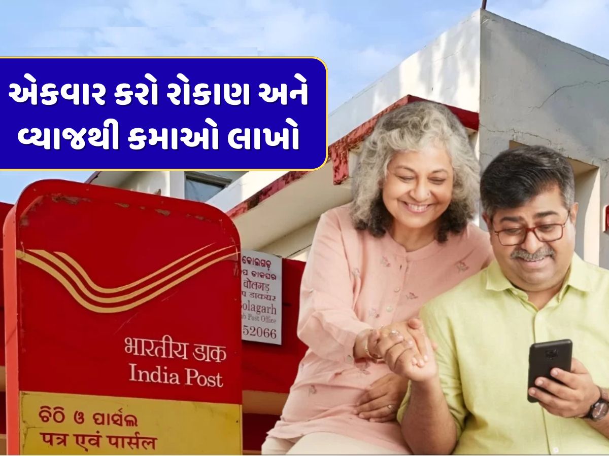 પોસ્ટ ઓફિસની અદ્ભુત સ્કીમ... એકવાર કરો રોકાણ અને ફક્ત વ્યાજથી જ કમાઓ 2 લાખ પોસ્ટ ઓફિસની અદ્ભુત સ્કીમ... એકવાર કરો રોકાણ અને ફક્ત વ્યાજથી જ કમાઓ 2 લાખ