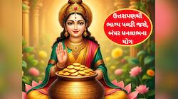 200 વર્ષ બાદ ઉત્તરાયણ પર થશે ત્રણ શક્તિશાળી ગ્રહોનો સંગમ, આ રાશિઓ ધનના ઢગલે બિરાજશે!