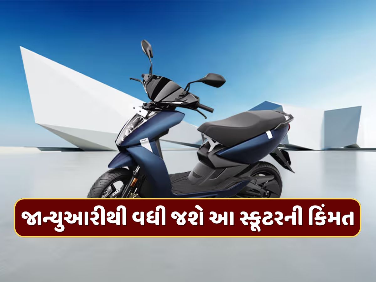 ફટાફટ ખરીદી લો આ સ્કૂટર, નહીંતર જાન્યુઆરીથી વધી જશે કિંમત, હાલ મળી રહ્યું છે 20000નું ડિસ્કાઉન્ટ ફટાફટ ખરીદી લો આ સ્કૂટર, નહીંતર જાન્યુઆરીથી વધી જશે કિંમત, હાલ મળી રહ્યું છે 20000નું ડિસ્કાઉન્ટ