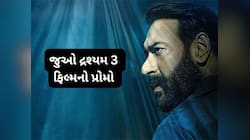 કહાની હજી બાકી છે... દ્રશ્યમ 3 નો પ્રોમો રિલીઝ, ધાંસૂ અંદાજમાં અજય દેવગન કરશે વાપસી