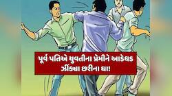 પ્રેમિકા સાથે રહેવું ભારે પડ્યું! પૂર્વ પતિએ મિત્રો સાથે મળી યુવક પર કર્યો હુમલો