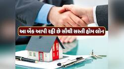 કઈ બેંક આપી રહી છે સૌથી સસ્તી હોમ લોન ? એક ક્લિકમાં જાણી લો જવાબ