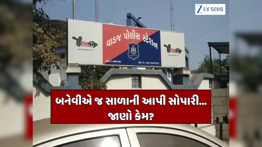 અમદાવાદમાં બનેવીએ જ સાળાને માર મારવા આપી 20 હજારની સોપારી, કારણ જાણીને થઈ જશો હેરાન!