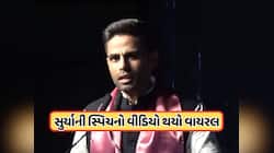 'જે દિવસે હું ફાટીશ...' સૂર્યકુમાર યાદવે અમદાવાદમાં આપેલા ભાષણનો Video વાયરલ