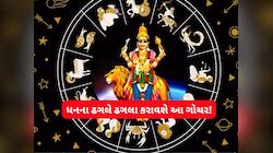 ધનની વર્ષા કરનારું છે આ વર્ષનું અંતિમ ગોચર, 4 રાશિવાળાને માલામાલ કરશે