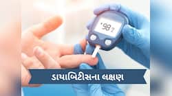 રાત્રે જોવા મળે છે ડાયાબિટીસના આ લક્ષણ, નજરઅંદાજ કરશો તો ભારે પડશે