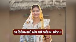 31 ડિસેમ્બરથી બંધ થઈ જશે આ યોજના, 10000 રૂપિયા મેળવવાની છેલ્લી તક