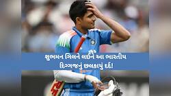 ‘વાઈસ કેપ્ટન કોઈ બીજાને બનાવી દેતા, પણ ટીમમાં તો રાખવો હતો’, ગિલને લઈને આ દિગ્ગજ....