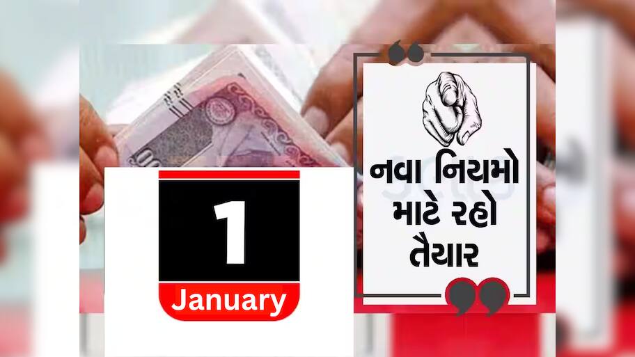 1 જાન્યુઆરીથી માત્ર વર્ષ જ નહીં, આ નિયમો પણ બદલાઈ જશે; ખેડૂતોથી લઈને કર્મચારીઓ પર પડશે મોટી અસર