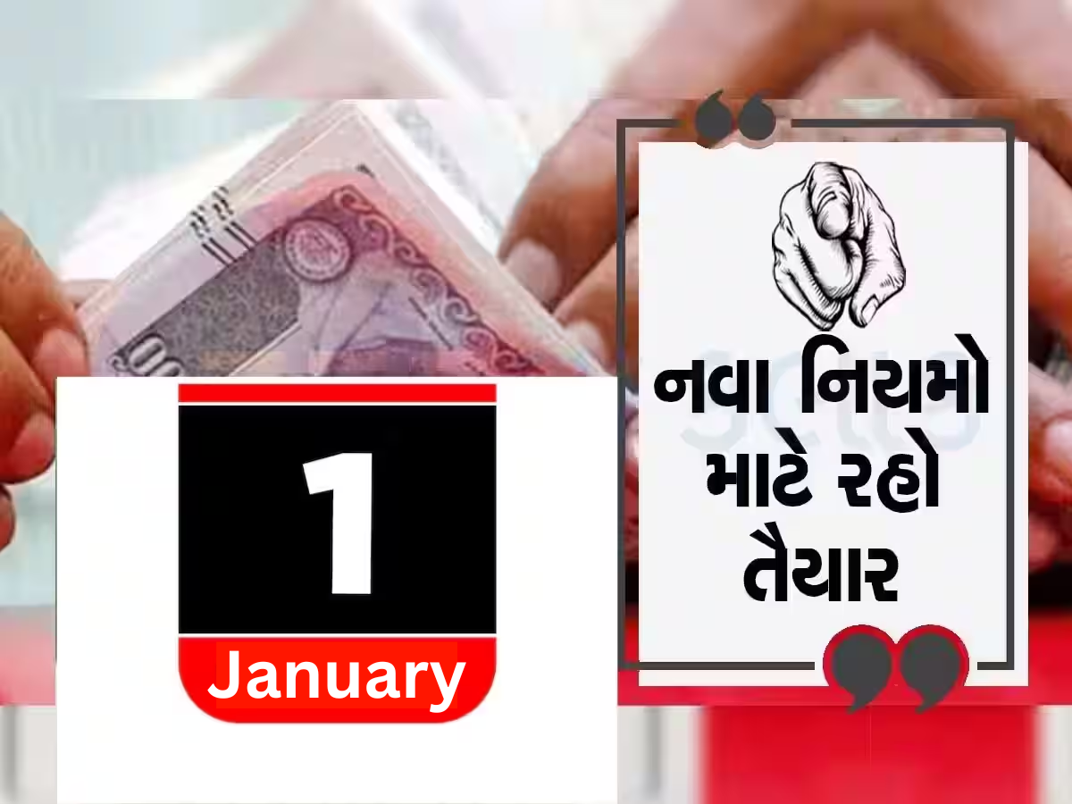 1 જાન્યુઆરીથી માત્ર વર્ષ જ નહીં, આ નિયમો પણ બદલાઈ જશે; ખેડૂતોથી લઈને કર્મચારીઓ પર પડશે મોટી અસર 1 જાન્યુઆરીથી માત્ર વર્ષ જ નહીં, આ નિયમો પણ બદલાઈ જશે; ખેડૂતોથી લઈને કર્મચારીઓ પર પડશે મોટી અસર