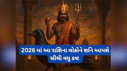 વર્ષ 2026 માં આ રાશિ પર ચાલશે સાડાસાતીનું કષ્ટદાયી ચરણ, કરિયર, ધન દરેક બાબતે થશે અસર