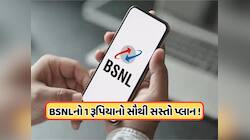 ફક્ત 1 રૂપિયામાં ડેટા, કોલ અને SMS, BSNLની ઘમાકેદાર ઓફર! જાણો પ્લાન વિશે દરેક માહિતી