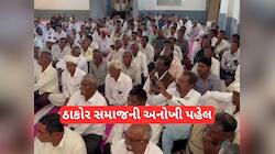 ઠાકોર સમાજે કમર કસી! કુરિવાજો અને અંધશ્રદ્ધા દૂર કરવા આગેવાનોએ લીધા મોટા નિર્ણય 