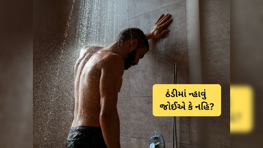 શું ઠંડીમાં રોજ ન્હાવુ જરૂરી છે, ન નાહીએ તો નહિ ચાલે, એક્સપર્ટે આપ્યા જવાબ 