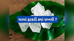 ઘરની આ જગ્યાએ કાળા કપડામાં બાંધી ફટકડી રાખી દો, ધન અને સુખમાં થવા લાગશે વૃદ્ધિ