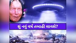 શું ધરતી પર જોવા મળશે એલિયન્સ સ્પેસક્રાફ્ટ? 2026 પહેલા બાબા વેંગાની ભવિષ્યવાણી વાયરલ