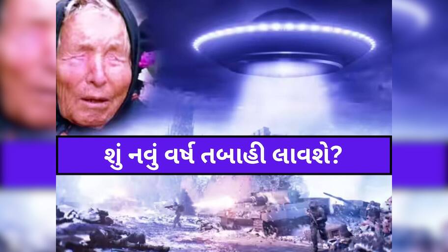 શું ધરતી પર જોવા મળશે એલિયન્સ સ્પેસક્રાફ્ટ? 2026 પહેલા બાબા વેંગાની ડરાવણી ભવિષ્યવાણી વાયરલ!