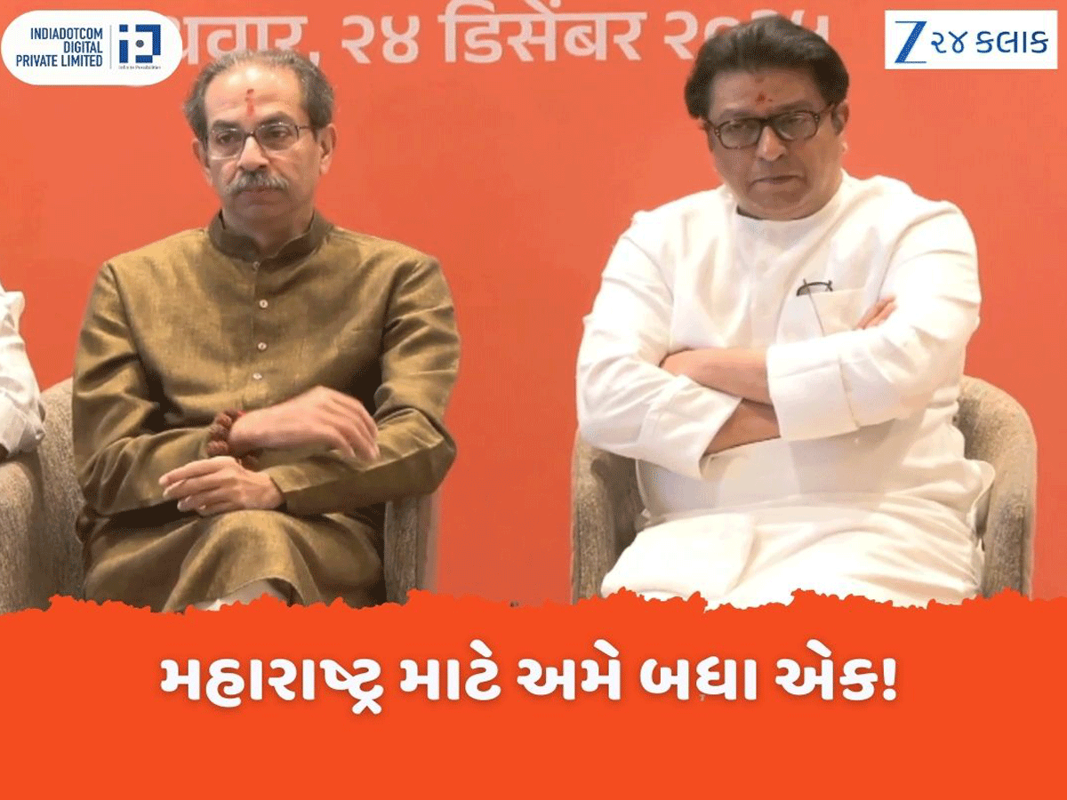 26+11+11 ના ફોર્મ્યૂલાનો ભાજપ કેવી રીતે તોડ કાઢશે? BMC ચૂંટણી માટે ઠાકરે બ્રધર્સે તો પ્લાન પણ બનાવી લીધો 26+11+11 ના ફોર્મ્યૂલાનો ભાજપ કેવી રીતે તોડ કાઢશે? BMC ચૂંટણી માટે ઠાકરે બ્રધર્સે તો પ્લાન પણ બનાવી લીધો