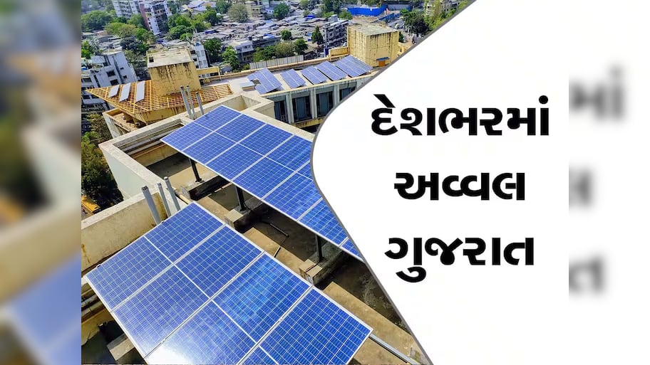 ગુજરાતે રૂફટોપ સોલારમાં રચ્યો ઇતિહાસ; 5 લાખ પરિવારોએ લીધો લાભ, જાણો તેને લગાવવાની પ્રોસેસ