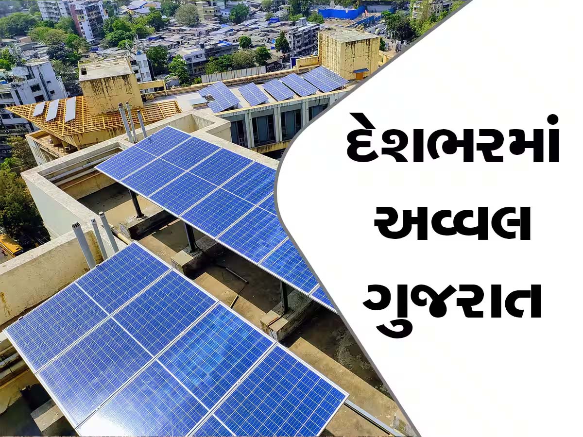 ગુજરાતે રૂફટોપ સોલારમાં રચ્યો ઇતિહાસ; 5 લાખ પરિવારોએ લીધો લાભ, જાણો તેને લગાવવાની પ્રોસેસ ગુજરાતે રૂફટોપ સોલારમાં રચ્યો ઇતિહાસ; 5 લાખ પરિવારોએ લીધો લાભ, જાણો તેને લગાવવાની પ્રોસેસ